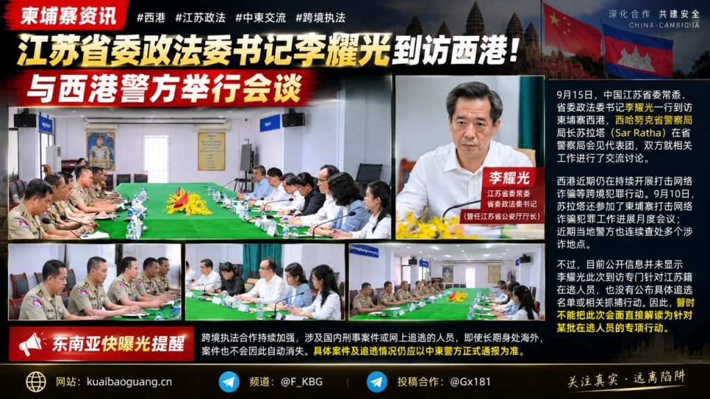 柬埔寨资讯｜江苏省委政法委书记李耀光到访西港并与当地警方举行会谈