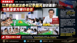 柬埔寨资讯｜江苏省委政法委书记李耀光到访西港并与当地警方举行会谈