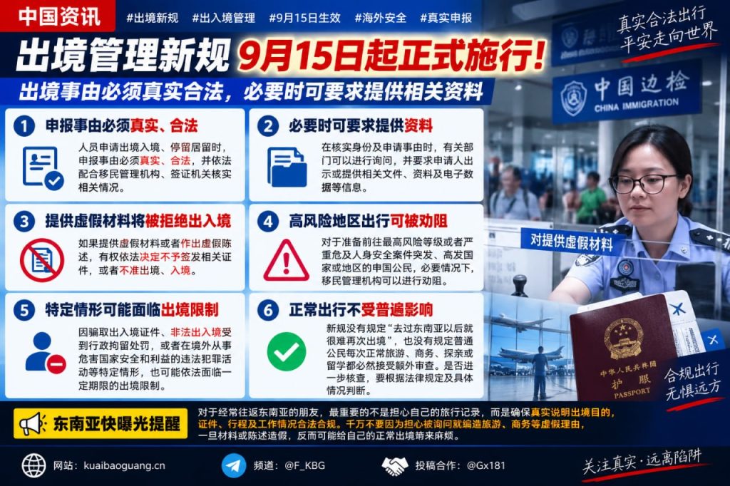 中国资讯｜9月15日起出境管理新规施行，申报事由须真实合法