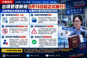 中国资讯｜9月15日起出境管理新规施行，申报事由须真实合法