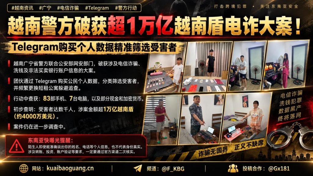 越南资讯｜广宁省警方联合破获特大电信诈骗案，涉案金额超万亿盾