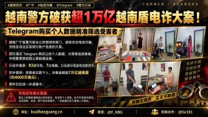 越南资讯｜广宁省警方联合破获特大电信诈骗案，涉案金额超万亿盾