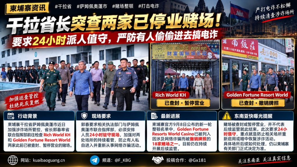 柬埔寨｜干拉省加强赌场整顿，省长要求24小时值守防电诈