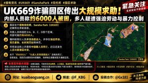 缅甸｜克伦邦Sansha Park约6000人被迫劳动致死求助