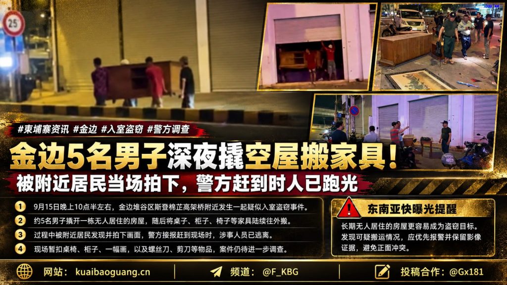 柬埔寨｜金边入室盗窃5男子撬屋搬家具警方到场嫌疑逃离事件
