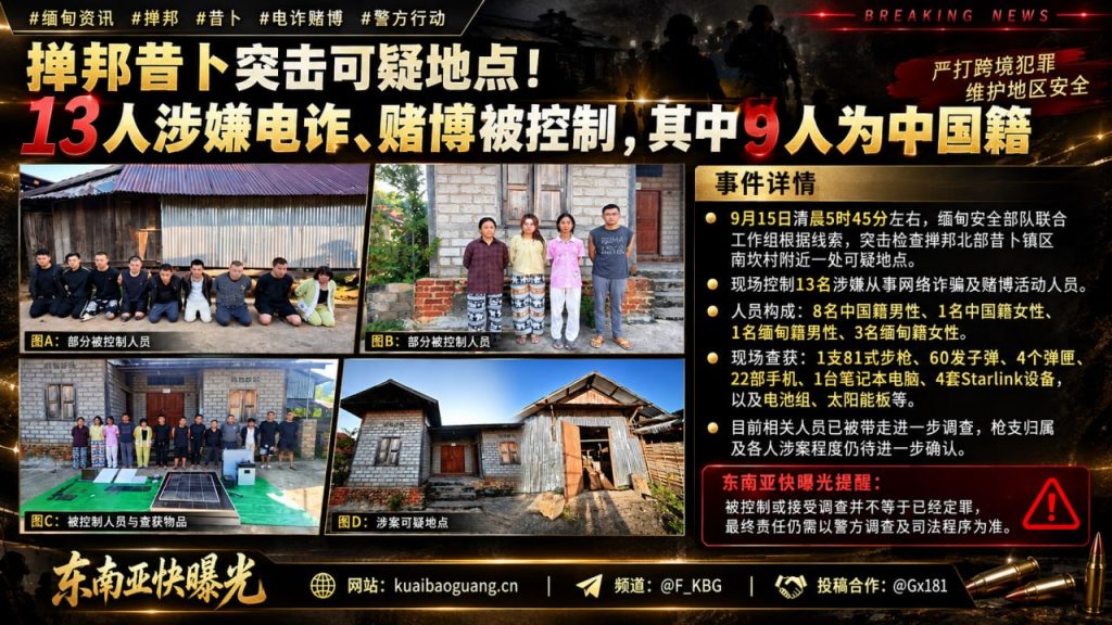 缅甸｜掸邦北部昔卜镇突击控制13名涉嫌电诈赌博人员