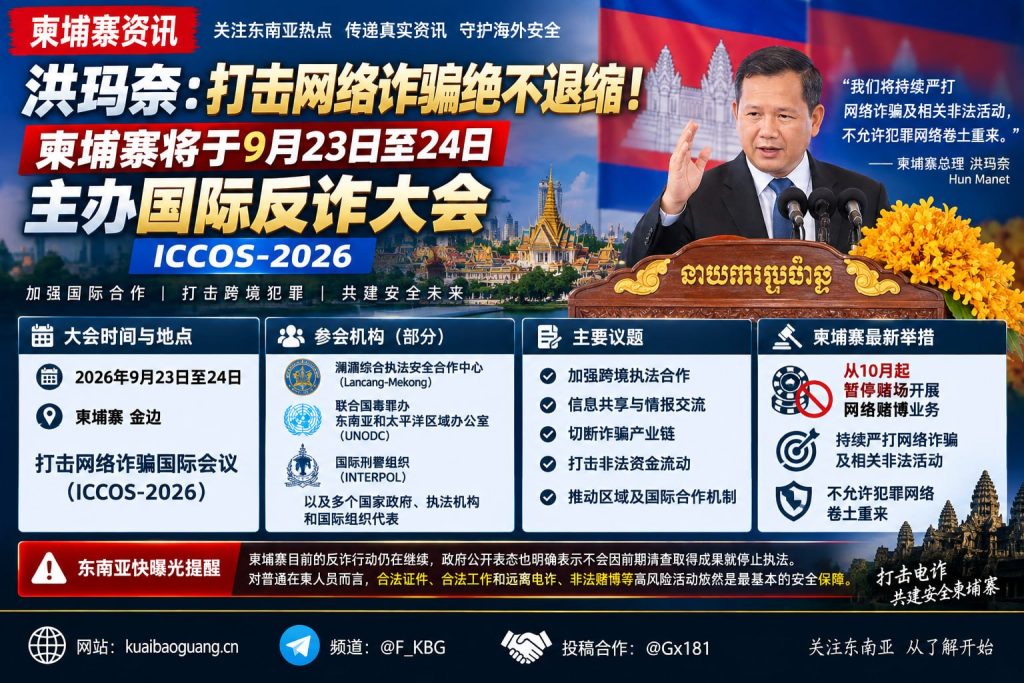 柬埔寨｜柬埔寨反诈大会在金边召开 强化跨境打击网络诈骗