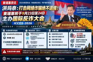 柬埔寨｜柬埔寨反诈大会在金边召开 强化跨境打击网络诈骗