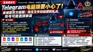 柬埔寨｜警方提醒Telegram电脑端勿点陌生文件防账号被盗