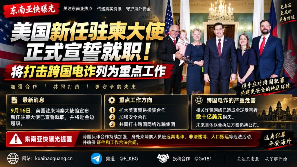柬埔寨｜美国新任驻柬大使宣誓就职并将打击跨国网络诈骗