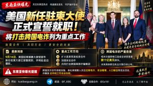 柬埔寨｜美国新任驻柬大使宣誓就职并将打击跨国网络诈骗