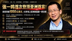中国｜张一鸣亚洲首富登顶，财富突破1050亿美元