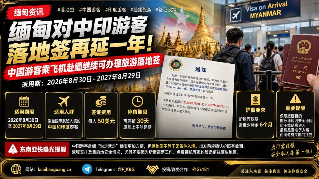 缅甸｜对中印游客旅游落地签延长一年，2026‑2027可在机场办理