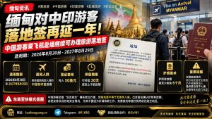缅甸｜对中印游客旅游落地签延长一年，2026‑2027可在机场办理