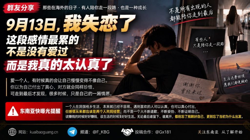 海外资讯｜海外华人分享异国失恋感悟：太认真的感情为何最后总是累人