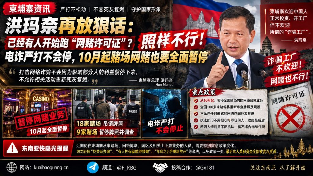 柬埔寨资讯｜洪玛奈重申严打网络诈骗，10月起暂停全国赌场网赌