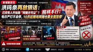 柬埔寨资讯｜洪玛奈重申严打网络诈骗，10月起暂停全国赌场网赌