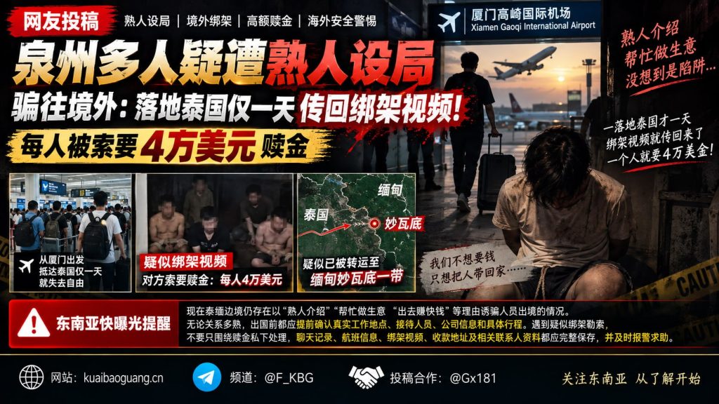 中国资讯｜泉州多人疑遭熟人设局骗往境外，落地泰国一天被索要4万美元