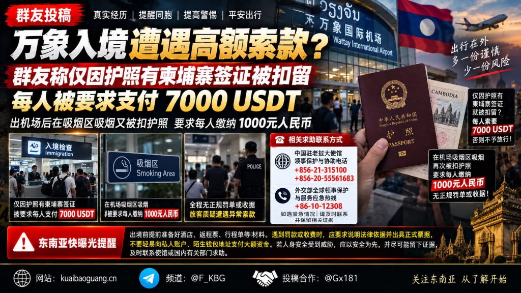 老挝资讯｜万象入境经历引发关注，群友称因柬埔寨签证护照被扣