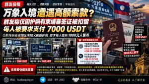 老挝资讯｜万象入境经历引发关注，群友称因柬埔寨签证护照被扣