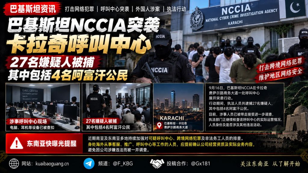 巴基斯坦资讯｜卡拉奇呼叫中心遭突袭，执法人员现场逮捕二十七名嫌疑人