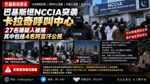巴基斯坦资讯｜卡拉奇呼叫中心遭突袭，执法人员现场逮捕二十七名嫌疑人