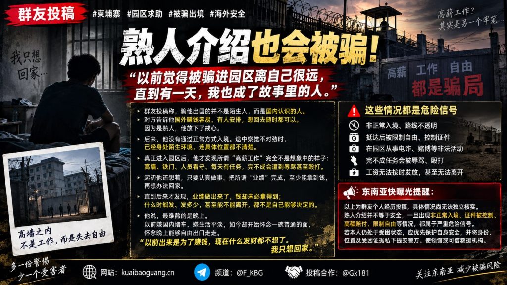 柬埔寨资讯｜海外求助者披露被骗出境经历，熟人介绍高薪落入园区陷阱