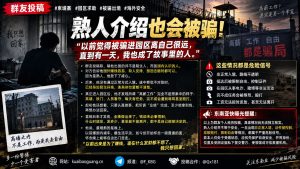 柬埔寨资讯｜海外求助者披露被骗出境经历，熟人介绍高薪落入园区陷阱