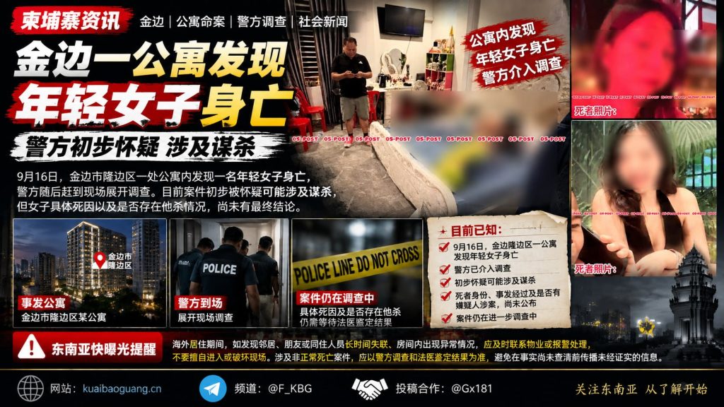柬埔寨资讯｜金边一公寓发现年轻女子身亡，死因尚待调查