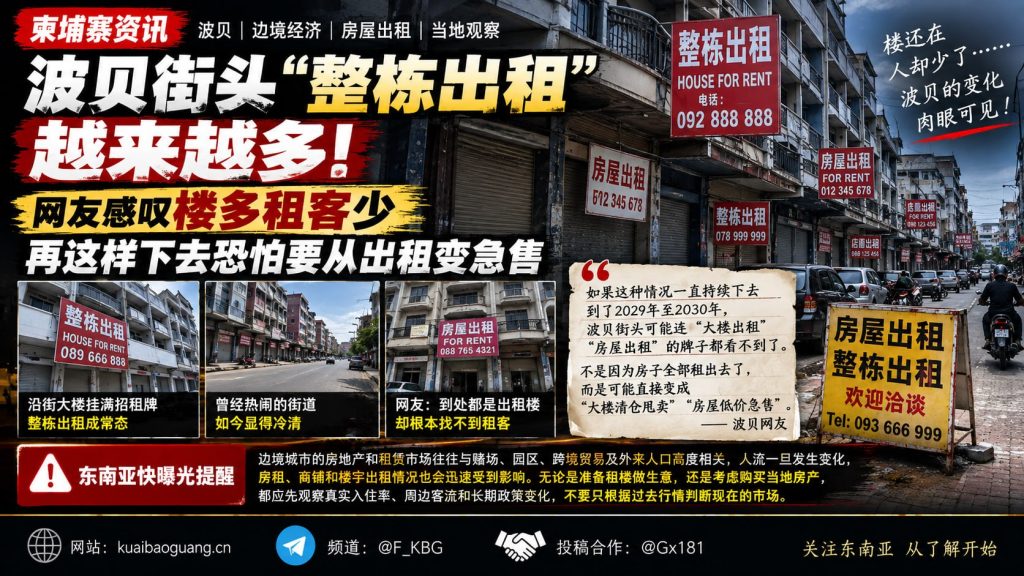 柬埔寨资讯｜波贝街头整栋出租房屋增多，网友感叹楼多租客少
