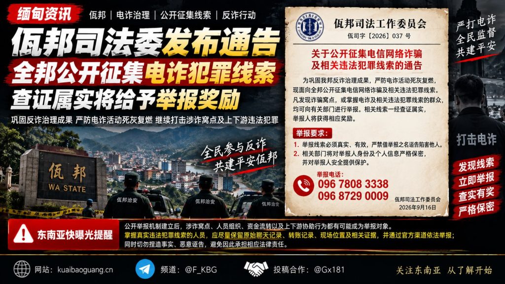 缅甸｜佤邦司法委公开征集电诈线索，核实后并奖励举报人