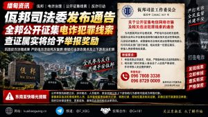 缅甸｜佤邦司法委公开征集电诈线索，核实后并奖励举报人