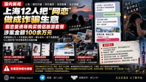 中国资讯｜上海12人团伙假恋爱诱导购买情侣旅游套餐，涉案百万元