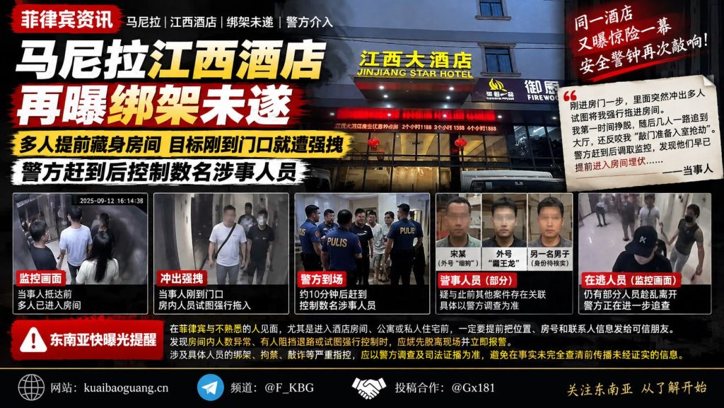 菲律宾资讯｜马尼拉江西酒店再曝绑架未遂，多人藏身房间强拽目标