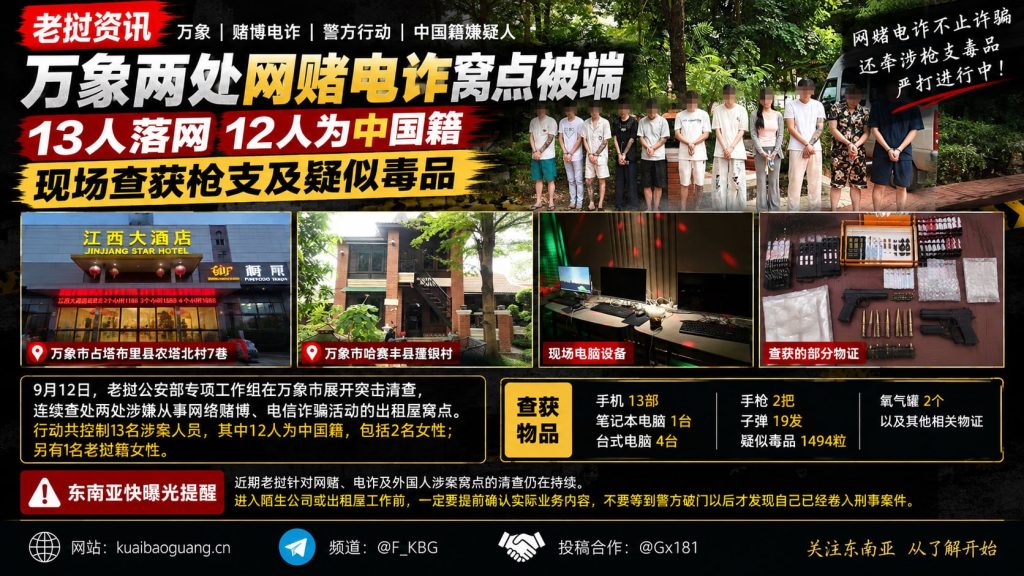 老挝资讯｜万象两处网赌电诈窝点被端，现场查获枪支及疑似毒品