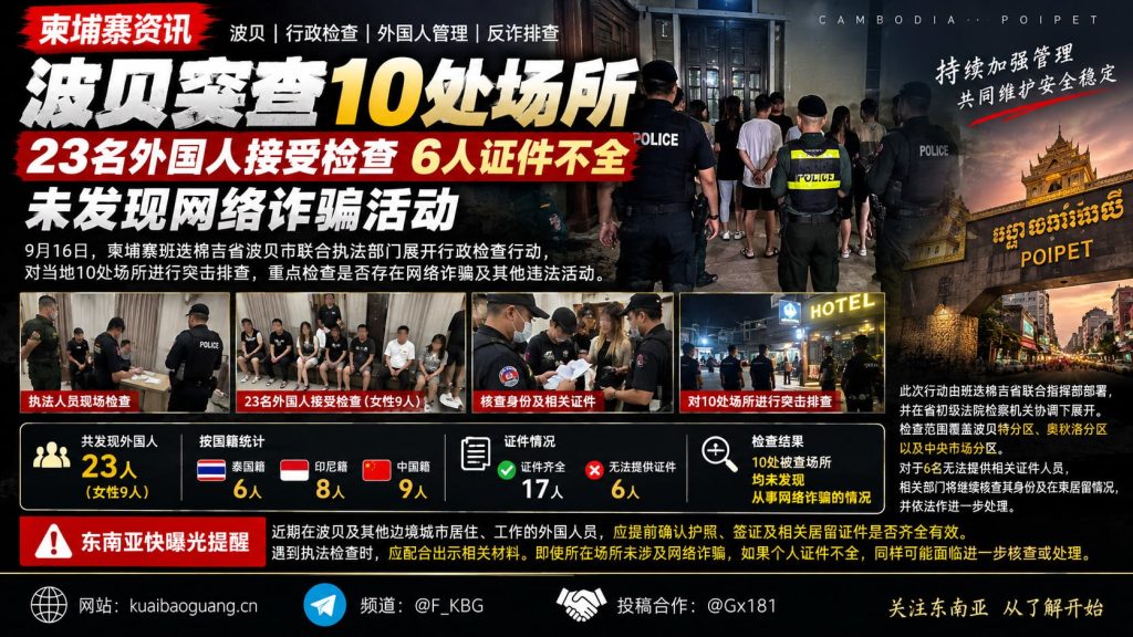 柬埔寨｜波贝市突查10处场所23名外国人受检6人证件缺失未发现诈骗