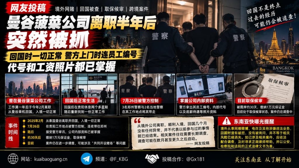 泰国资讯｜曼谷菠菜公司离职人员回国后遭调查，涉境外网赌被取保候审