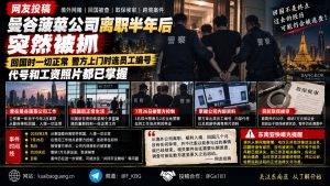 泰国资讯｜曼谷菠菜公司离职人员回国后遭调查，涉境外网赌被取保候审