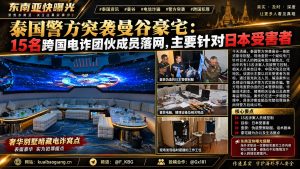 泰国资讯｜曼谷警方突袭欧式豪华别墅，15名跨国电信诈骗团伙成员落网