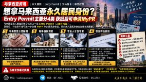 马来西亚资讯｜马来西亚永久居民身份Entry Permit主要分4大类别