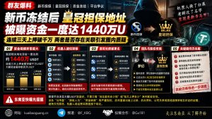 东南亚资讯｜皇冠担保地址资金达千万U，与新币担保关联引质疑