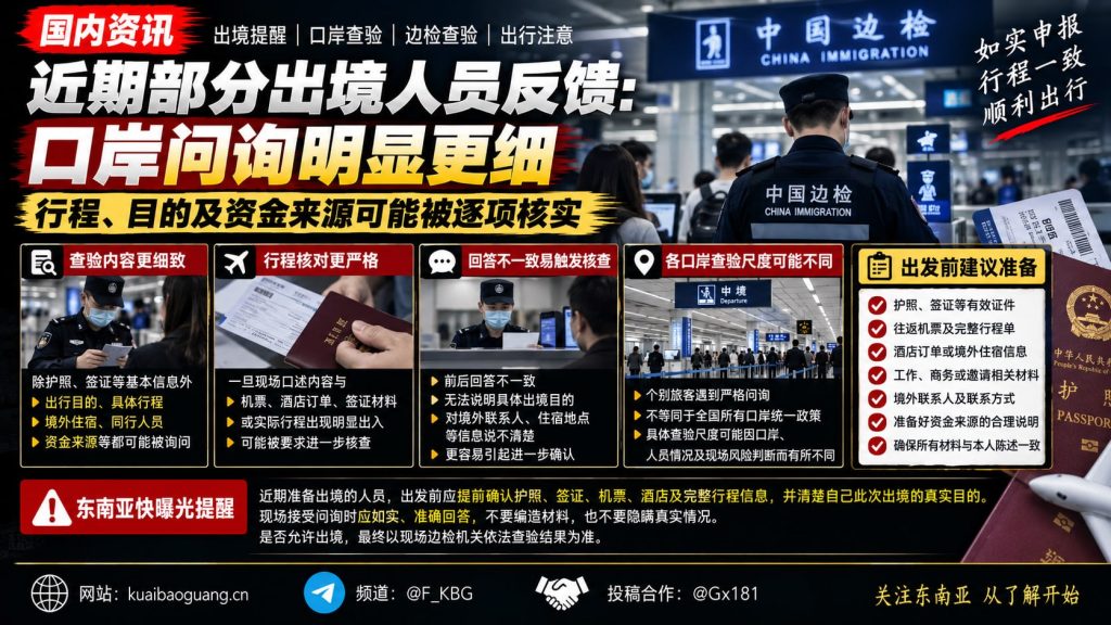 国内资讯｜出境口岸查验问询细化，行程与资金来源成核实重点