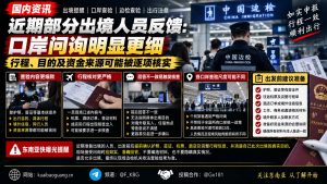 国内资讯｜出境口岸查验问询细化，行程与资金来源成核实重点