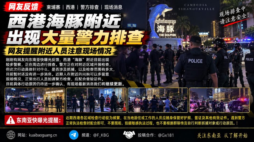 柬埔寨资讯｜西港海豚地标附近出现大量警力，现场正在开展排查