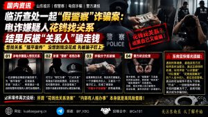 山东临沂资讯｜涉电诈男子欲花钱找关系消案，反被假警察骗走钱财