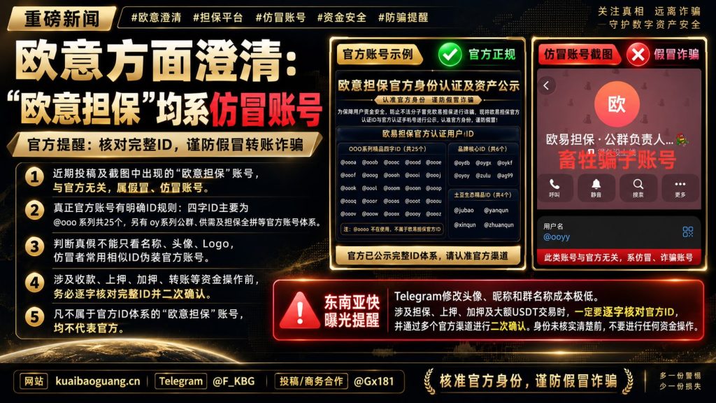 区块链资讯｜欧意发布紧急澄清声明，提醒防范假冒担保账号