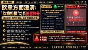 区块链资讯｜欧意发布紧急澄清声明，提醒防范假冒担保账号