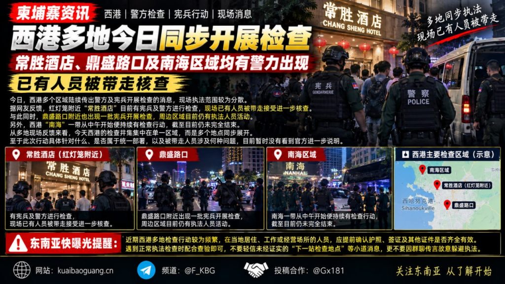 柬埔寨｜西港多地同步检查 警方宪兵现场带走数名人员进行核查