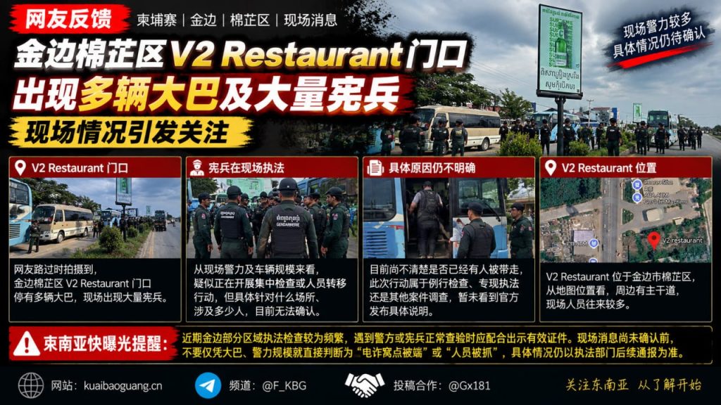 柬埔寨资讯｜金边棉芷区V2 Restaurant门前现多辆大巴及大量宪兵