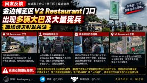柬埔寨资讯｜金边棉芷区V2 Restaurant门前现多辆大巴及大量宪兵